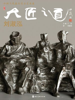 cover image of 大匠之道.第四辑